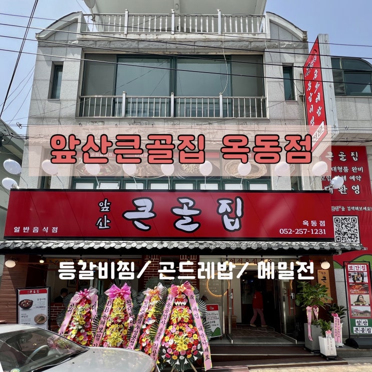  울산 옥동 맛집 매콤한 등갈비와 메밀전이 특색적인 앞산큰골집 옥동점