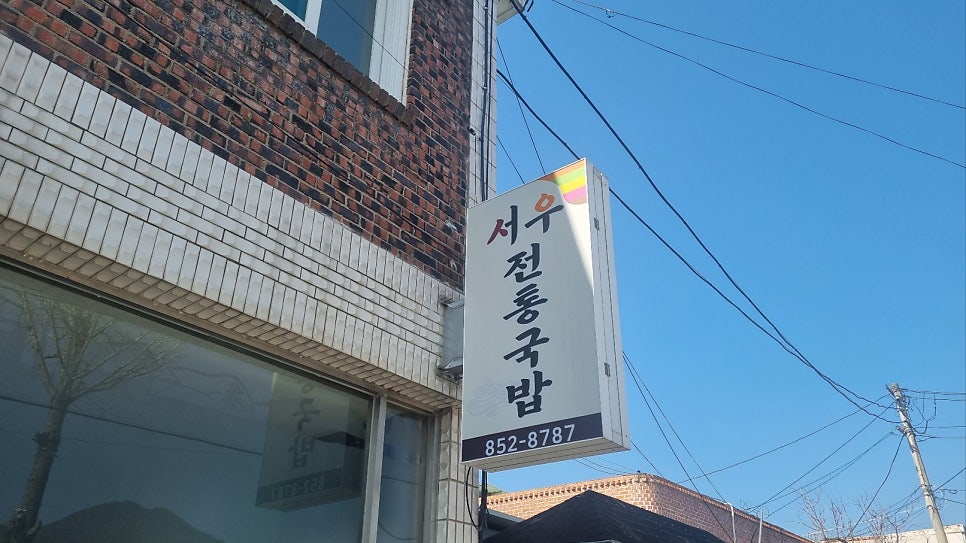 서우전통국밥 사진 2