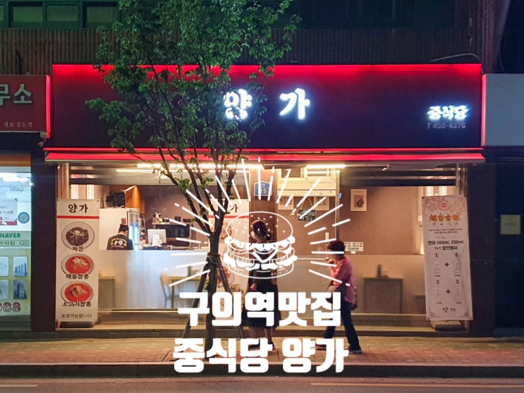  구의역맛집 중식당 양가 찹쌀탕수육 해물짬뽕 재재재방문