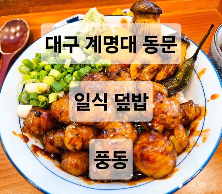  대구 성서 계대 동문 혼밥하기 좋은 일본식 덮밥 맛집  풍동