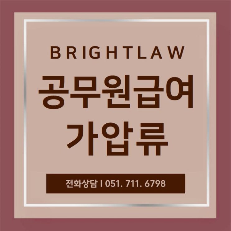 부산 공무원급여<b>가압류</b> 가능한 방법은