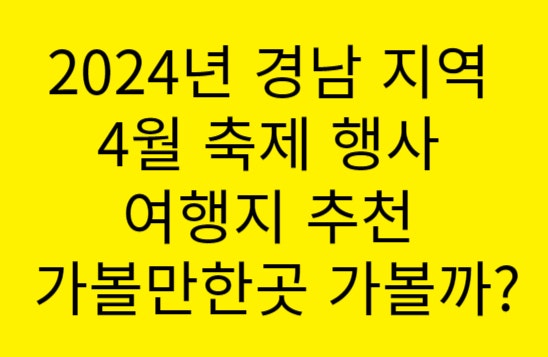  2024년 경남 지역 4월 축제 행사 여행지 추천 가볼만한곳 가볼까?