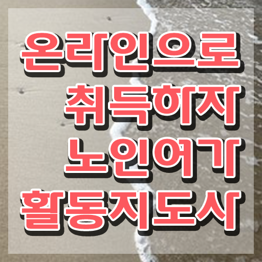  노인여가활동지도사 응시자격 확인 , 노인여가활동지도사 합격 전략 및 온라인 과정 요약해봤어요