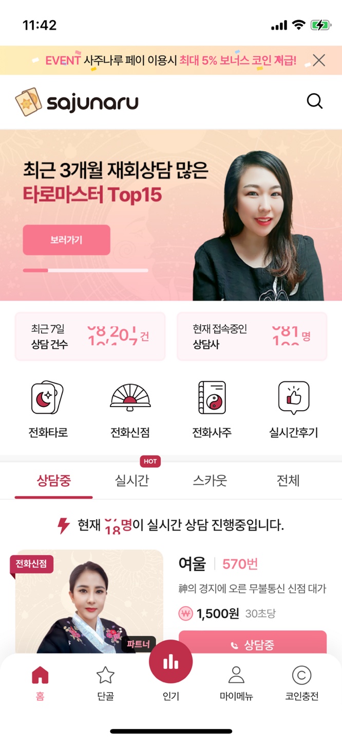  전화신점 사주나라 후기(+ㅊㅅㅇ선생님)