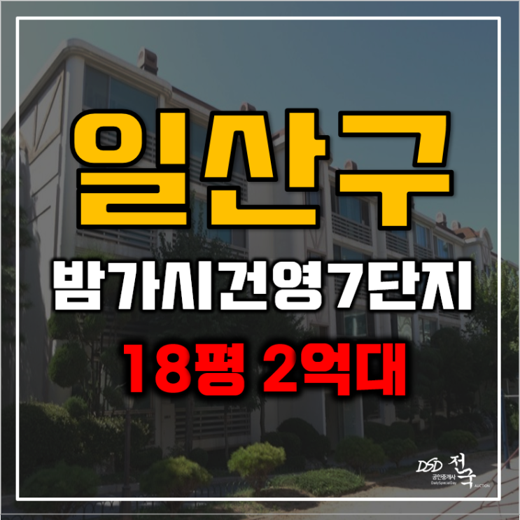 일산경매 정발산동 밤가시건영7단지 2억대 급매
