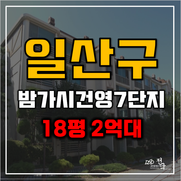 일산경매 정발산동 밤가시건영7단지 2억대 급매 일산경매 정발산동 밤가시건영7단지 2억대 급매