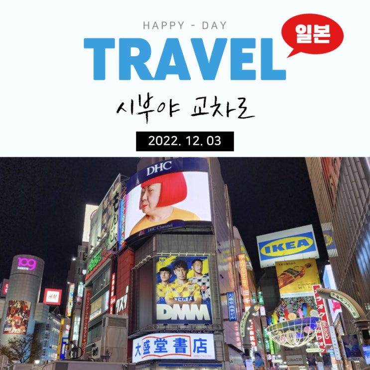  일본 도쿄 3박 4일 : 시부야 교차로와 타워레코드, 메가돈키호테 방문기