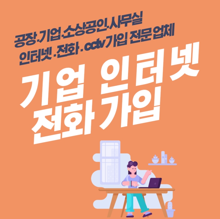  PC 대수많은 곳에  기업 인터넷, 전화 가입 해야하는 이유