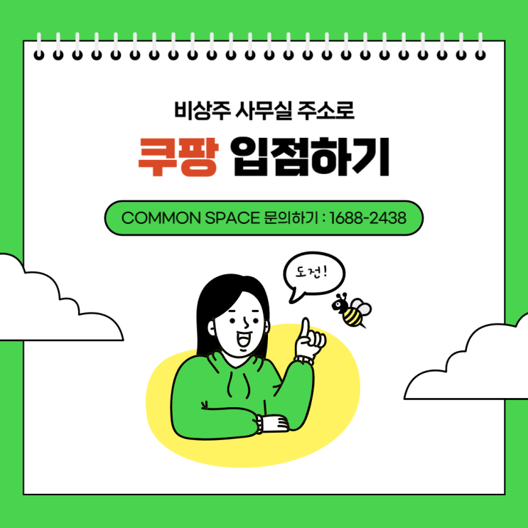  비상주사무실 계약하고 쿠팡 입점하기