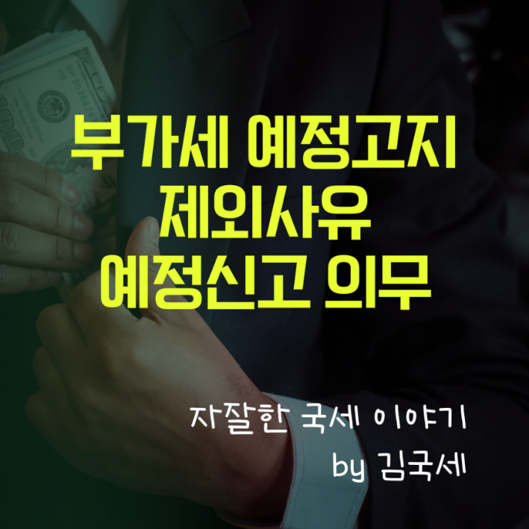  개인사업자 부가세 예정 고지 제외 사유 및 예정신고 의무