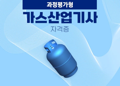  가스산업기사 과정평가형으로 취득하자 자격증 총정리