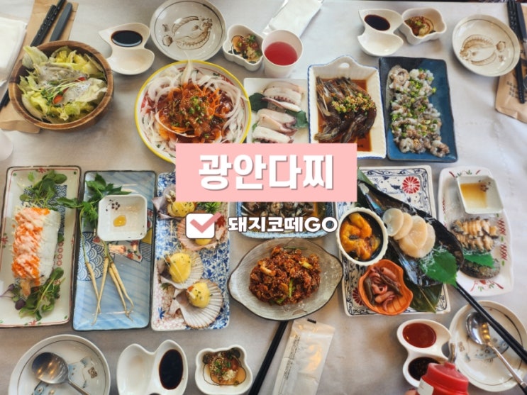  돼지코떼GO_광안리 수변공원 뷰맛집_광안다찌 내돈내산 후기