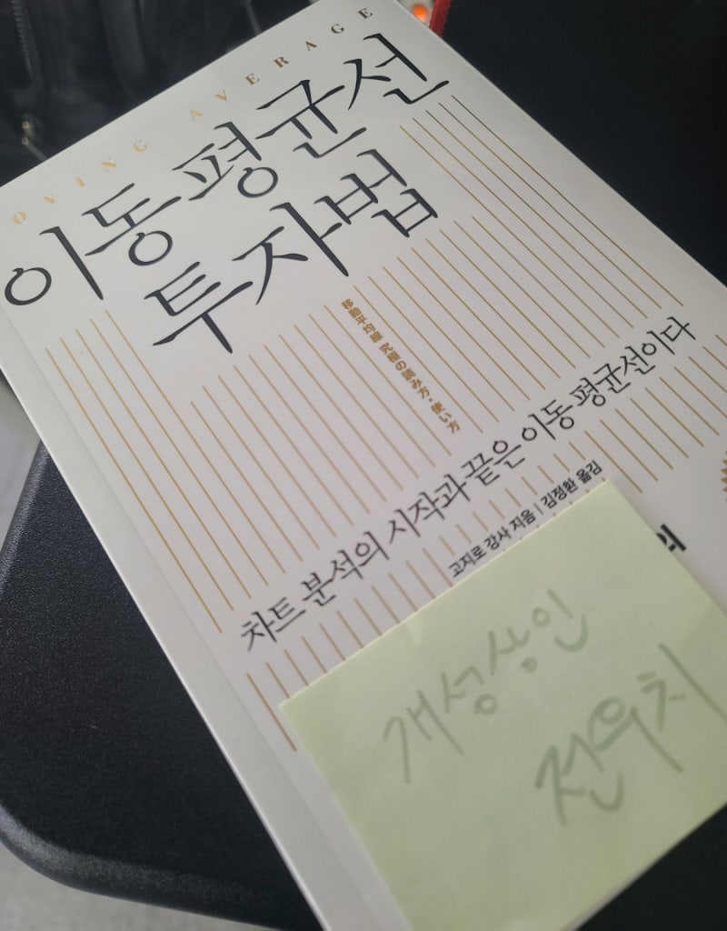 북랙2024-B050] 이동평균선 투자법 - 차트 분석의 시작과 끝은 이동 평균선이다 : 네이버 블로그