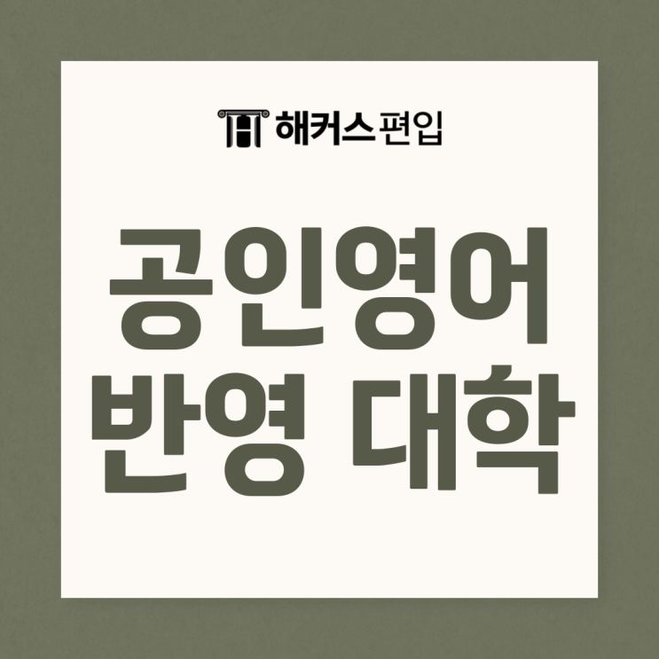 공인영어 반영 대학 (ft. 토익 응시료 상승)
