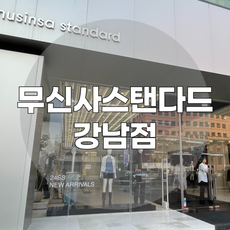 무신사스탠다드 강남점 무신사오프라인매장 방문