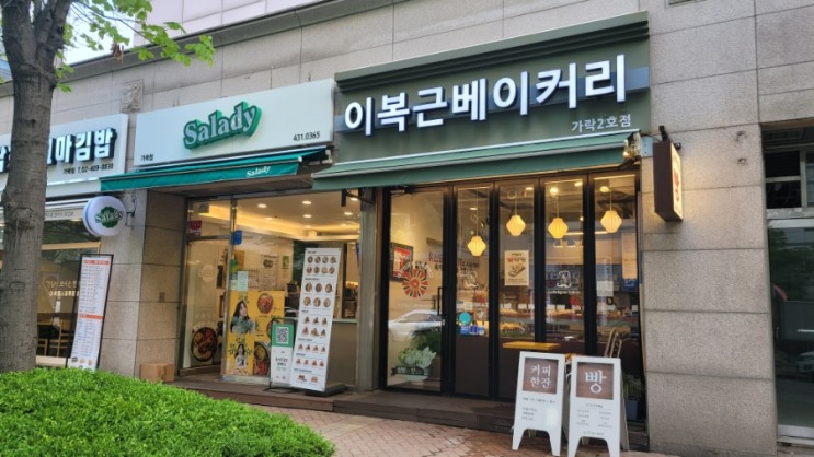 서울 가락동 제과제빵명인이 만드는 단팥빵과 소금빵 맛집 이복근베이커리