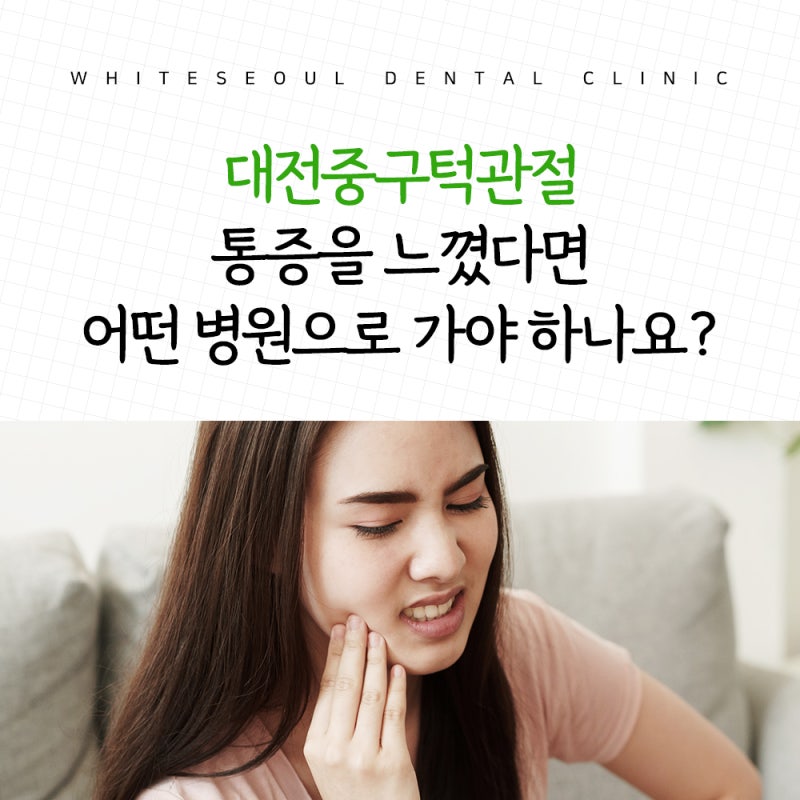 대전중구턱관절 통증을 느꼈다면 어떤 병원으로 가야 하나요?