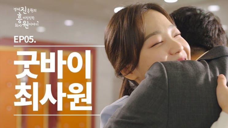  경북 구미 경상북도경제진흥원 웹드라마 5편 최종화 제작 _ 비하인드 스토리 / 시그스튜디오