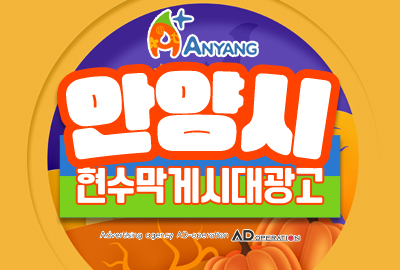 <b>안양</b>현수막게시대 제작전문 전과정 완벽대행