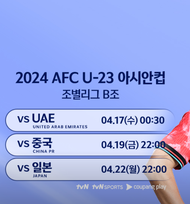 <b>U23</b> 아시안컵 한국 중국 <b>축구 중계 방송</b> 인터넷 휴대폰 TV... 