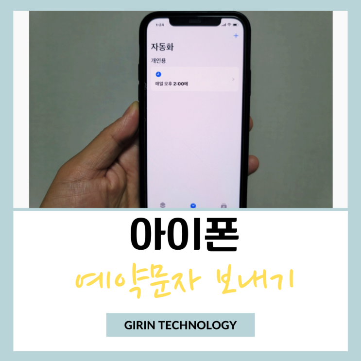 아이폰 예약문자 보내는법 단축어 설정해서 발송하기