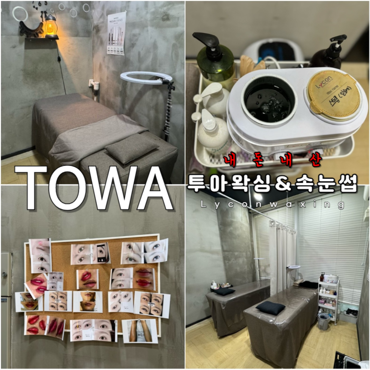  강남역 속눈썹 펌,연장•왁싱 샵 <투아> 가성비 안아프게 잘하는 곳 내돈내산 브라질리언 주기,후기~