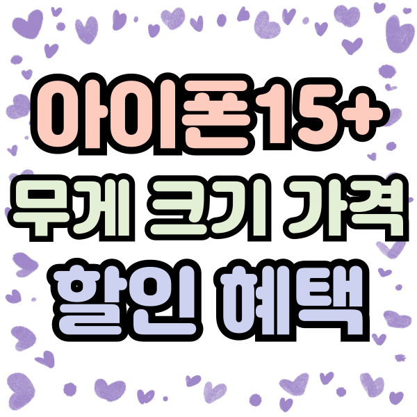  아이폰15플러스 무게 크기 가격 할인 정리본