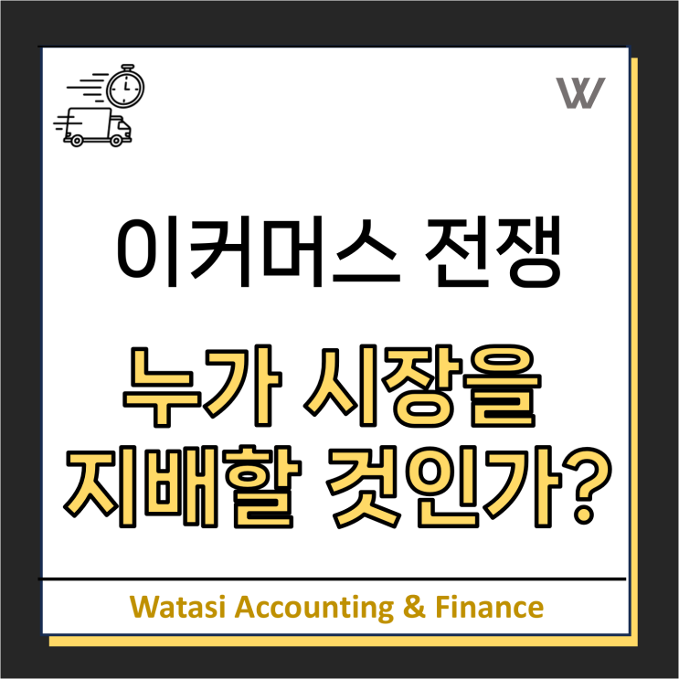  이커머스 전쟁: 5년 뒤 누가 지배할 것인가?