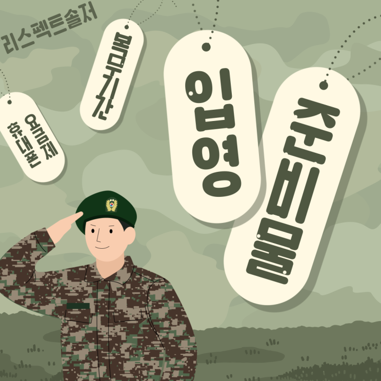  2024 입영 준비물, 복무기간, 휴대폰 요금제 총정리!