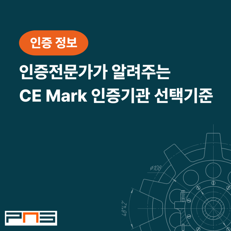 CE Mark 인증기관 선택 기준은 무엇인가요?