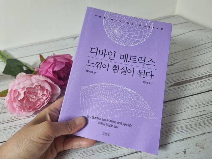  원하는 삶을 끌어당기는 도서, 디바인 매트릭스 느낌이 현실이 된다
