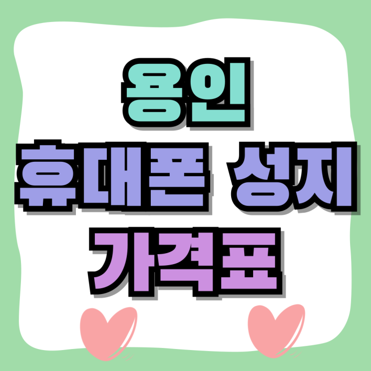 용인 휴대폰 성지 가격표 핸드폰 할인 받기 용인 휴대폰 성지 가격표 핸드폰 할인 받기