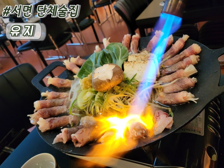  부산 서면핫플 가성비맛집 서면단체술집 서면안주맛집 유지