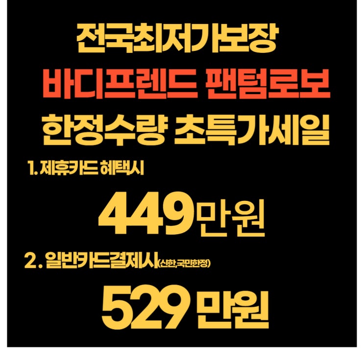 바디프렌드 팬텀로보 BFR-8060 팔콘sv BFR-7212 가격 할인정보