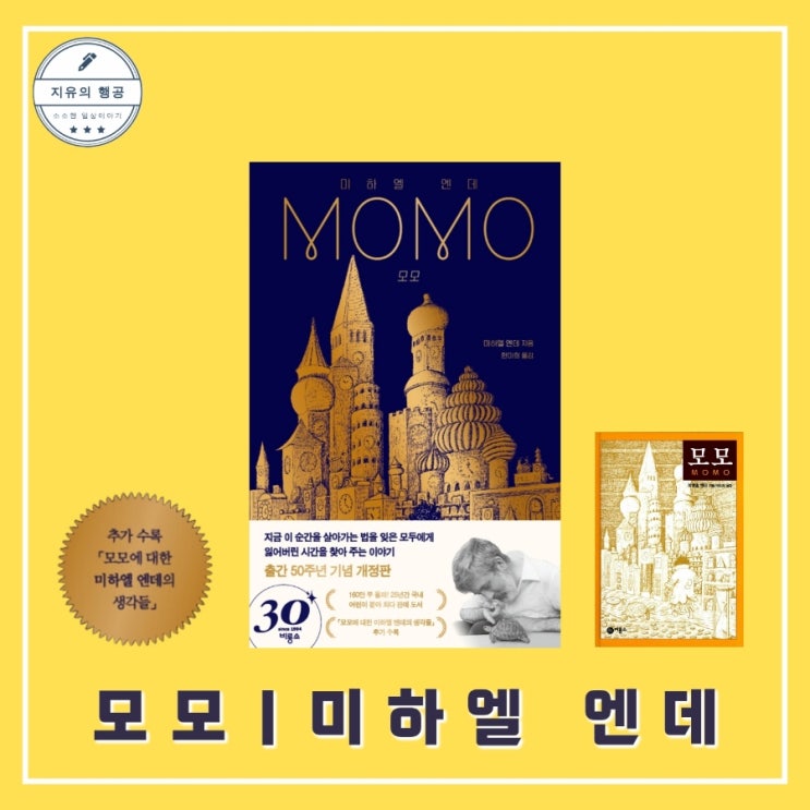 모모 MOMO | 미하엘 엔데 (비룡소) 청소년 추천도서 소설책 추천