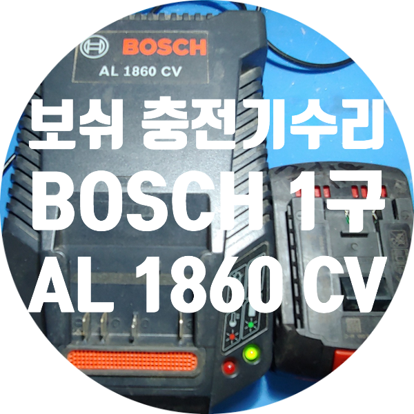  BOSCH 보쉬 AL 1860 CV 1구 배터리 충전기 충전 안되는 고장 수리