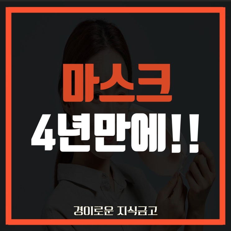  5월 1일부터 4년 만에 대형병원 (종합, 대학) 마스크 해제!!