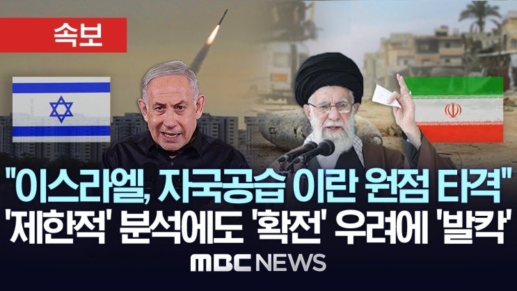 美 ABC "이스라엘 미사일, 이란 내 목표물 타격"..5차 중동전쟁 위기 최고조 美 ABC "이스라엘 미사일, 이란 내 목표물 타격"..5차 중동전쟁 위기 최고조