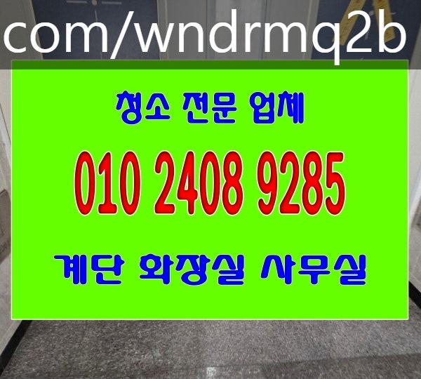 동작구계단청소 빌라 화장실 흑석동 상도동 사당동 신대방동 사무실청소업체 고르는 방법은