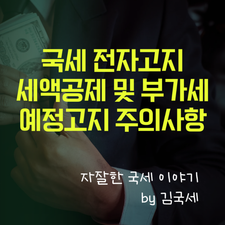  국세청 전자고지 세액공제 및 부가세 예정고지 납부기한 주의사항