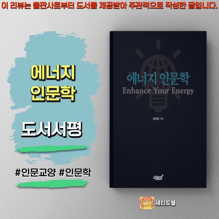  [도서서평] 에너지 인문학 - 의미 있고 행복한 삶을 위한 철학