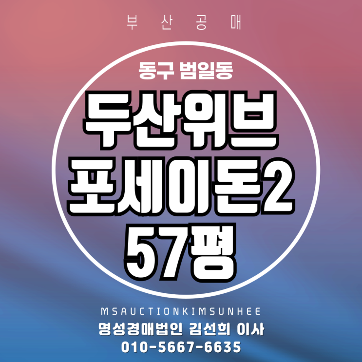 부산 동구 범일동 두산위브포세이돈Ⅱ 57평 경매