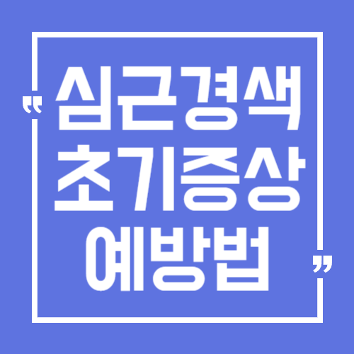  빠른 병원 방문 필요! 심근경색 초기 증상, 예방법