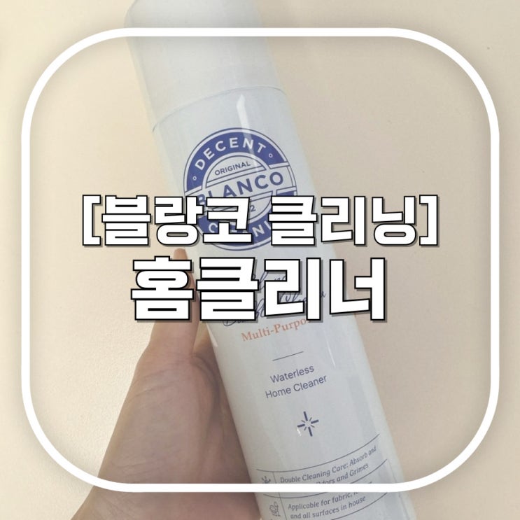  [블랑코클리닝] 홈클리너 / 소파 카페트 청소하기 어려운 거 다 닦아내자