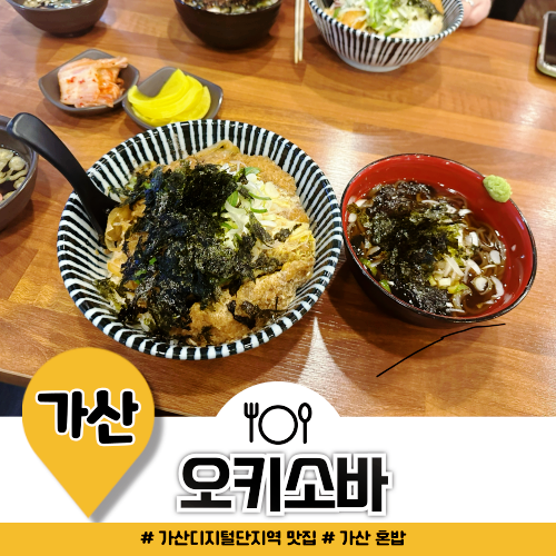 가산디지털단지역 맛집 점심 혼밥 하기 좋은 오키소바 가산디지털단지역 맛집 점심 혼밥 하기 좋은 오키소바