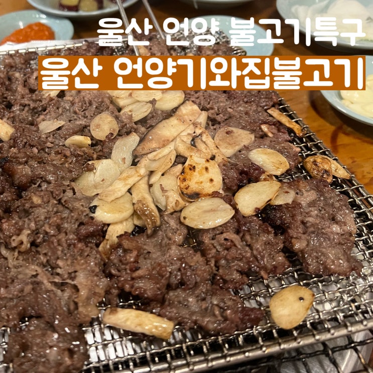  [울산] 육회가 맛있었던 언양기와집불고기 솔직후기 평일 웨이팅 밎 주차