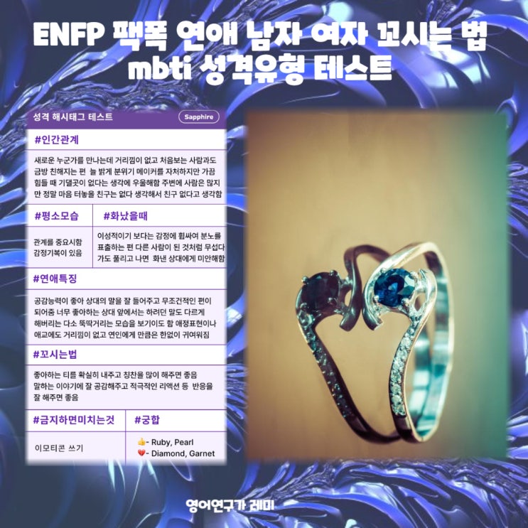 ENFP 팩폭 연애 남자 여자 꼬시는 법 mbti 성격유형 테스트 ENFP 팩폭 연애 남자 여자 꼬시는 법 mbti 성격유형 테스트