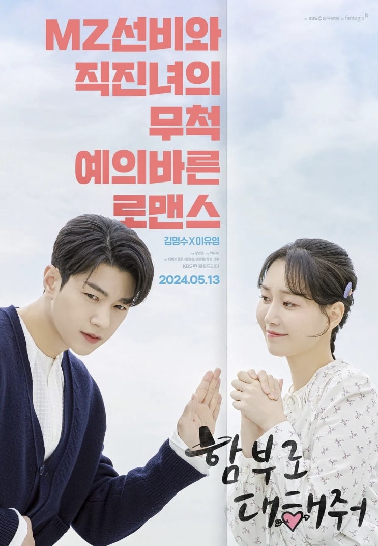 드라마 함부로 <b>대해줘</b> 출연진 웹툰 원작 정보 <b>김명수</b>x<b>이유영</b>