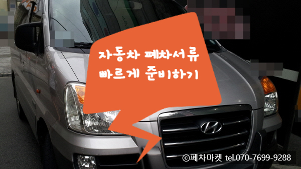  자동차 폐차서류 빠르게 준비하기