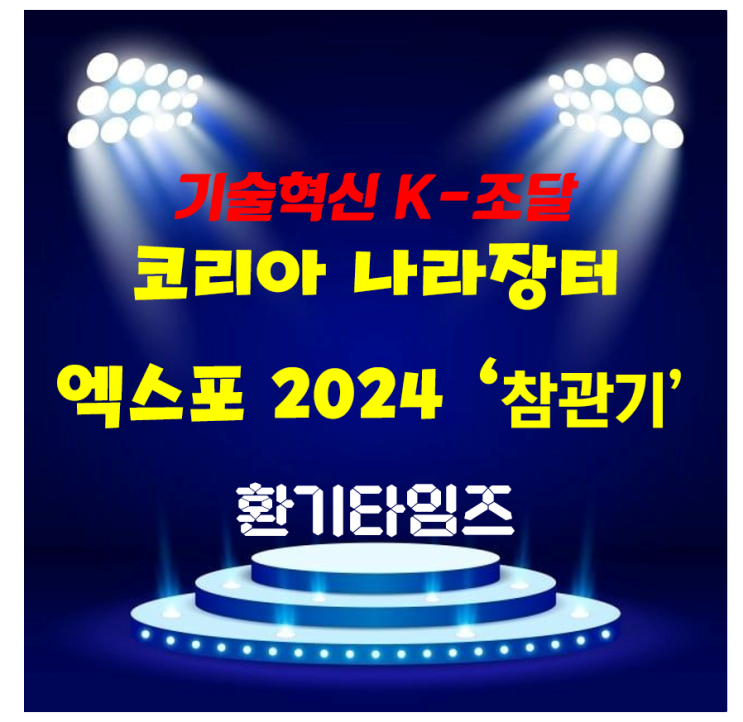 『코리아 나라장터 엑스포 2024』_참관기_킨텍스 제1전시장_환기타임즈